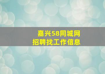 嘉兴58同城网招聘找工作信息