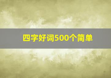 四字好词500个简单