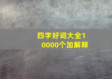 四字好词大全10000个加解释