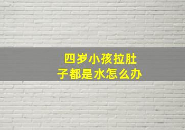 四岁小孩拉肚子都是水怎么办