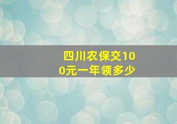 四川农保交100元一年领多少