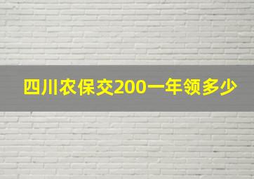 四川农保交200一年领多少