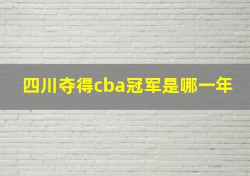 四川夺得cba冠军是哪一年