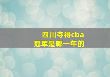 四川夺得cba冠军是哪一年的