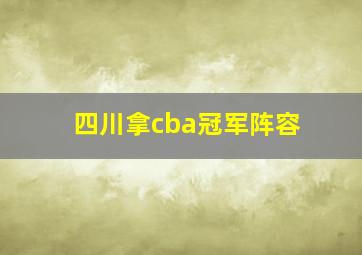 四川拿cba冠军阵容