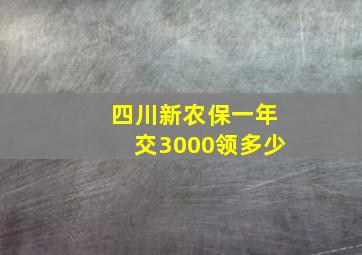 四川新农保一年交3000领多少