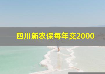 四川新农保每年交2000