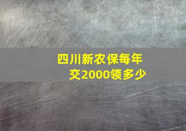 四川新农保每年交2000领多少