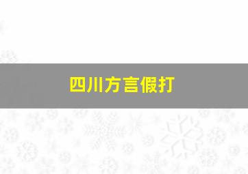 四川方言假打