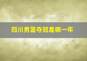 四川男篮夺冠是哪一年