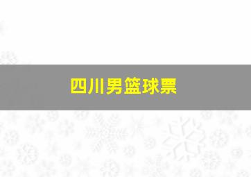 四川男篮球票