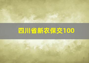 四川省新农保交100