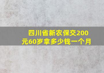 四川省新农保交200元60岁拿多少钱一个月