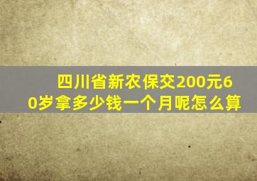 四川省新农保交200元60岁拿多少钱一个月呢怎么算