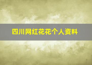 四川网红花花个人资料