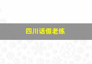 四川话假老练