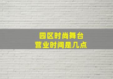 园区时尚舞台营业时间是几点