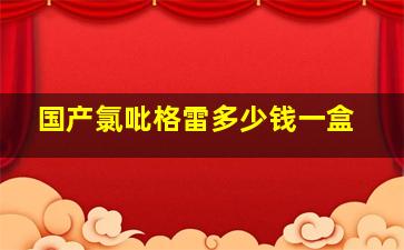 国产氯吡格雷多少钱一盒