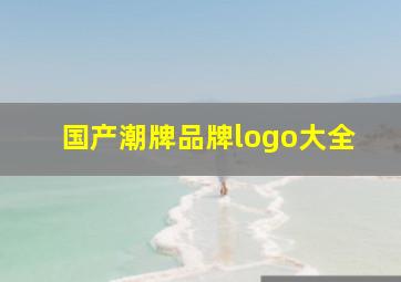 国产潮牌品牌logo大全