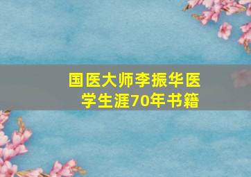 国医大师李振华医学生涯70年书籍