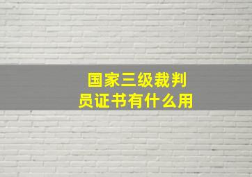 国家三级裁判员证书有什么用