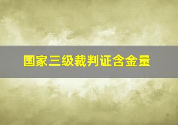 国家三级裁判证含金量