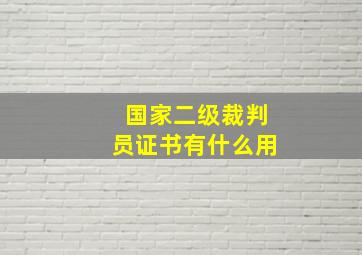 国家二级裁判员证书有什么用