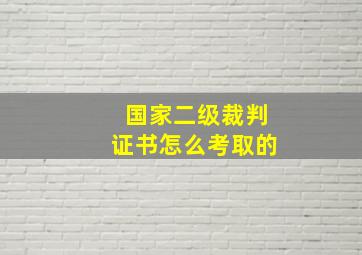 国家二级裁判证书怎么考取的