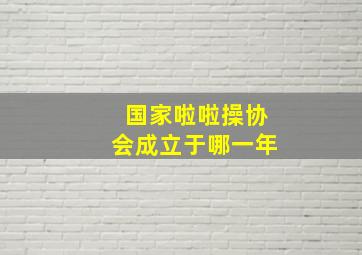 国家啦啦操协会成立于哪一年