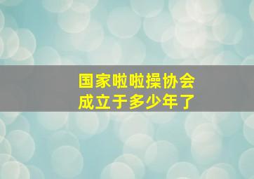 国家啦啦操协会成立于多少年了