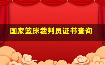 国家篮球裁判员证书查询