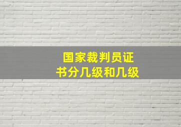 国家裁判员证书分几级和几级