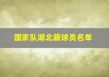 国家队湖北籍球员名单