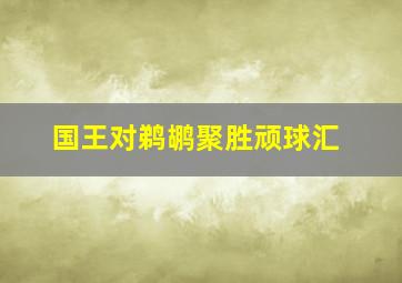 国王对鹈鹕聚胜顽球汇