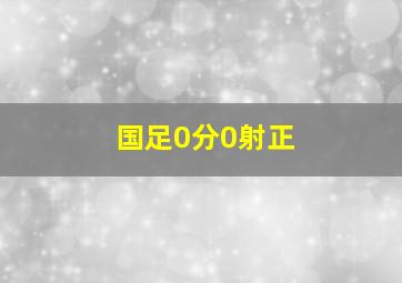 国足0分0射正