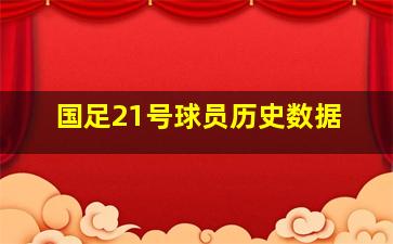 国足21号球员历史数据