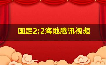 国足2:2海地腾讯视频