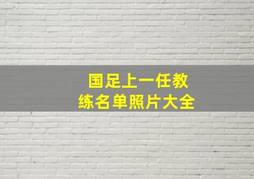 国足上一任教练名单照片大全