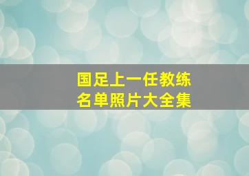 国足上一任教练名单照片大全集