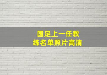 国足上一任教练名单照片高清