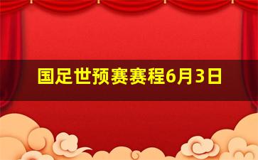 国足世预赛赛程6月3日