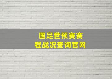 国足世预赛赛程战况查询官网