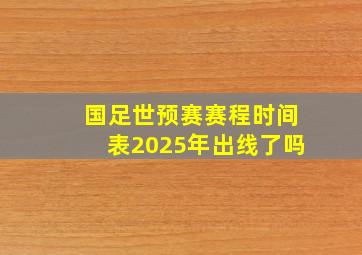 国足世预赛赛程时间表2025年出线了吗