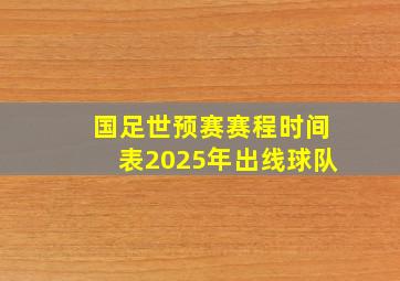 国足世预赛赛程时间表2025年出线球队