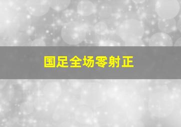 国足全场零射正