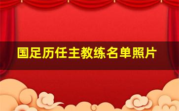 国足历任主教练名单照片