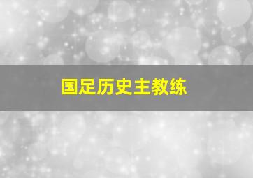 国足历史主教练