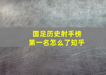 国足历史射手榜第一名怎么了知乎