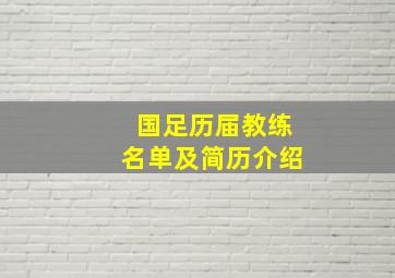 国足历届教练名单及简历介绍