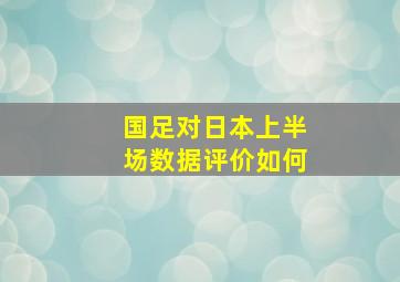 国足对日本上半场数据评价如何